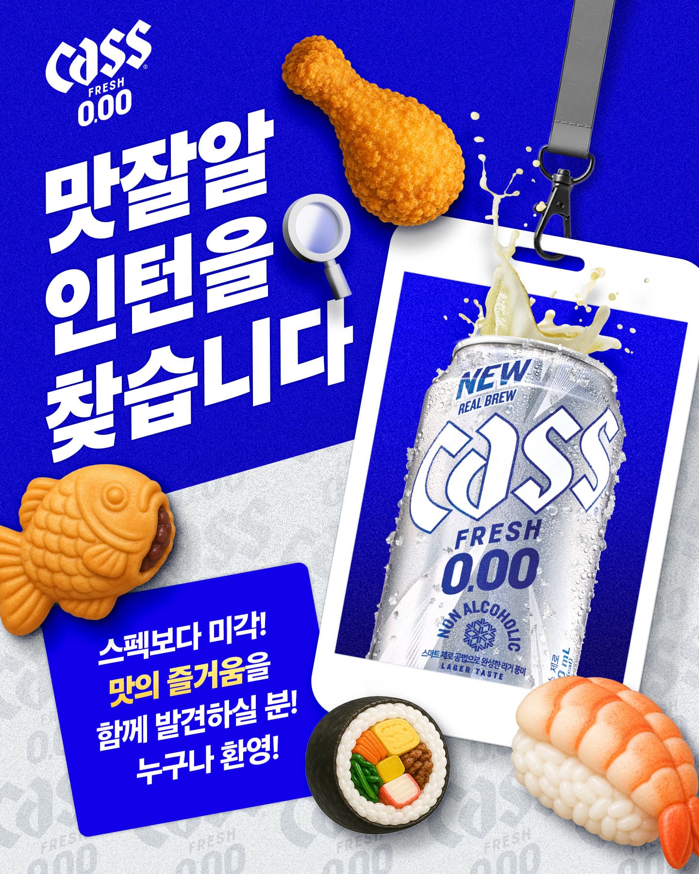 Cass 카스 제로 맛잘알 인턴